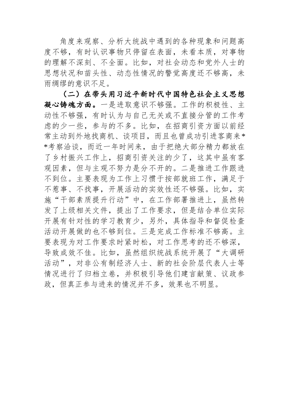 县委常委、统战部部长2022年度民主生活会+“六个带头”个人对照检查材料.docx_第2页