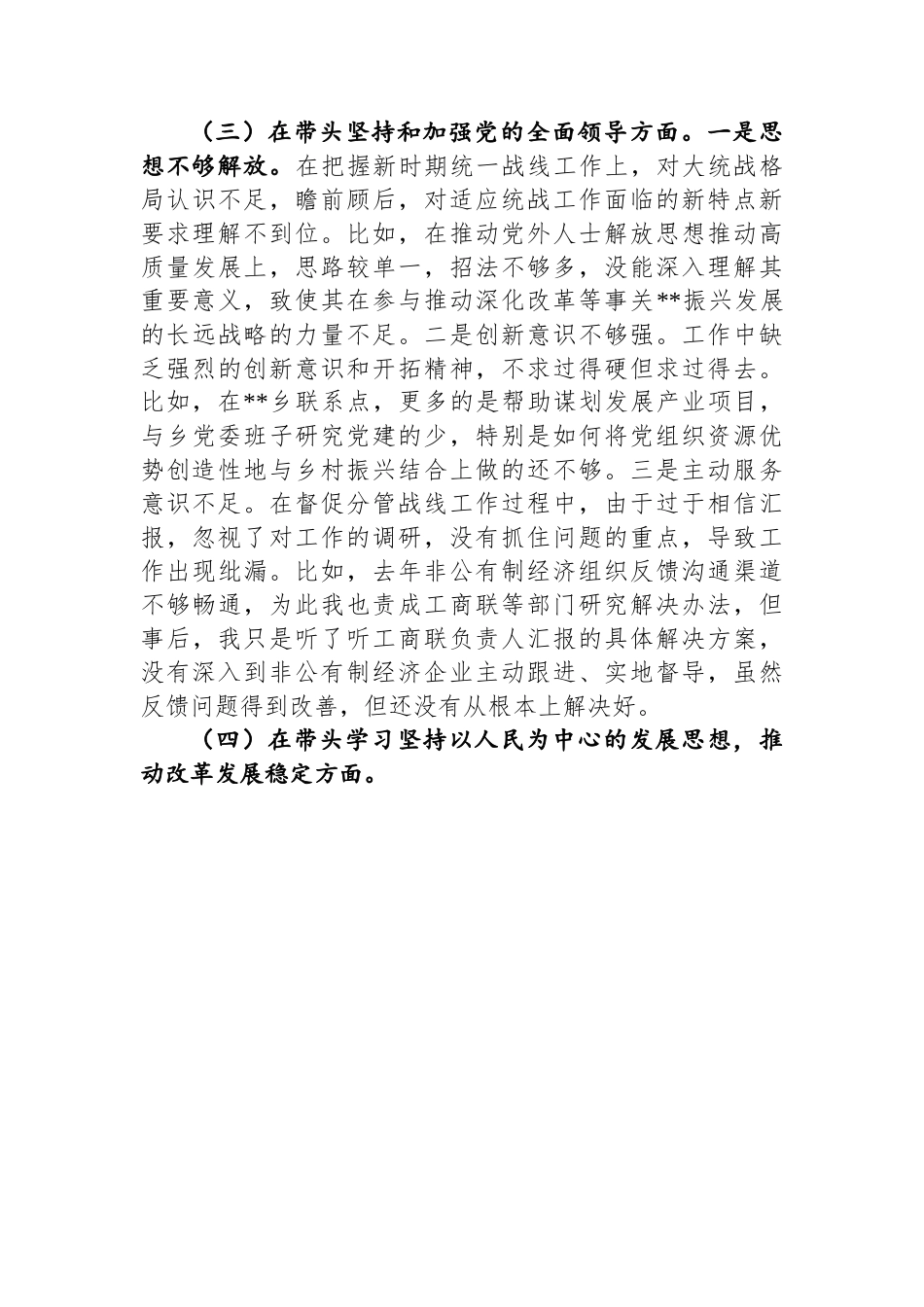 县委常委、统战部部长2022年度民主生活会+“六个带头”个人对照检查材料.docx_第3页