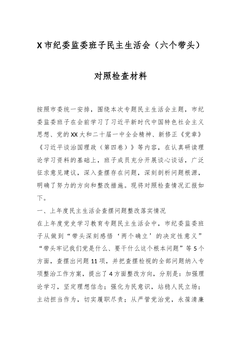 X市纪委监委班子民主生活会（六个带头）对照检查材料.docx_第1页