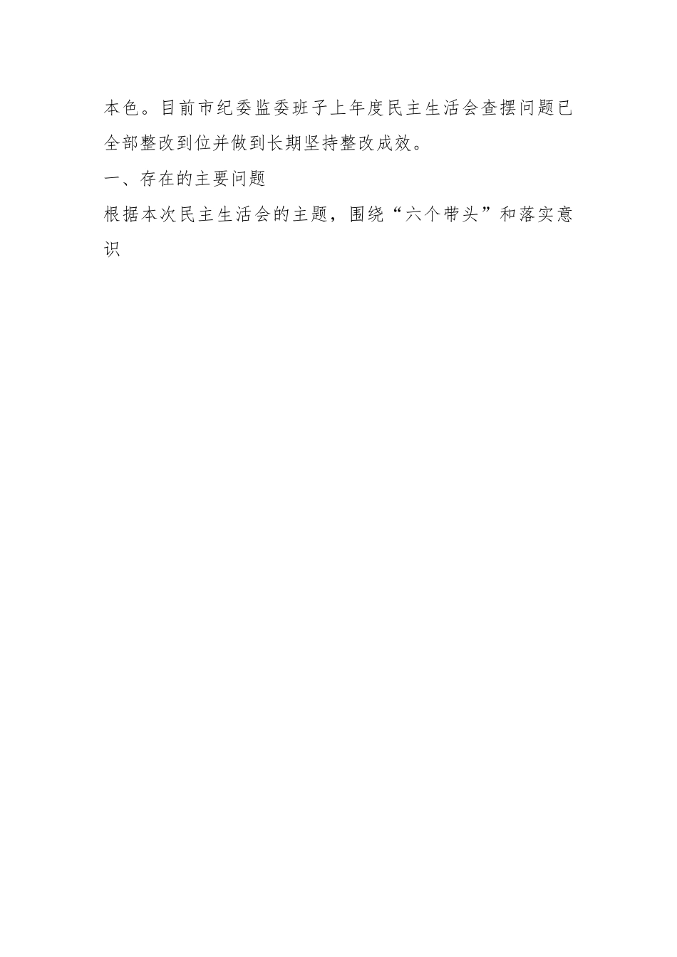 X市纪委监委班子民主生活会（六个带头）对照检查材料.docx_第2页