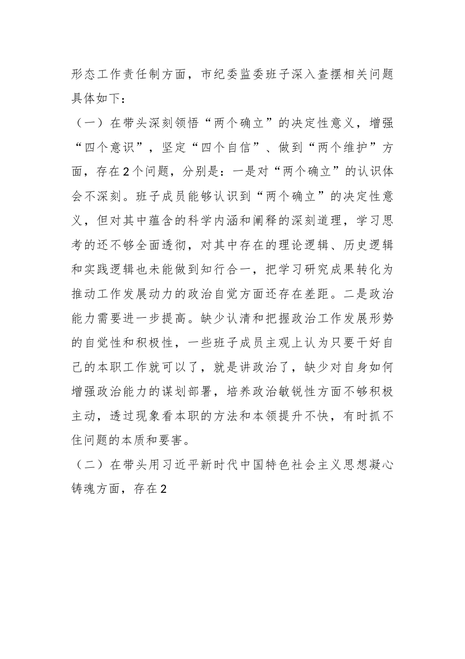 X市纪委监委班子民主生活会（六个带头）对照检查材料.docx_第3页