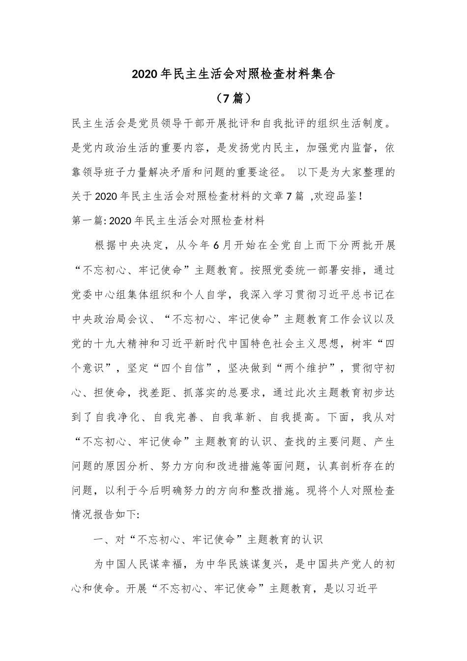 （7篇）2020年民主生活会对照检查材料集合.docx_第1页