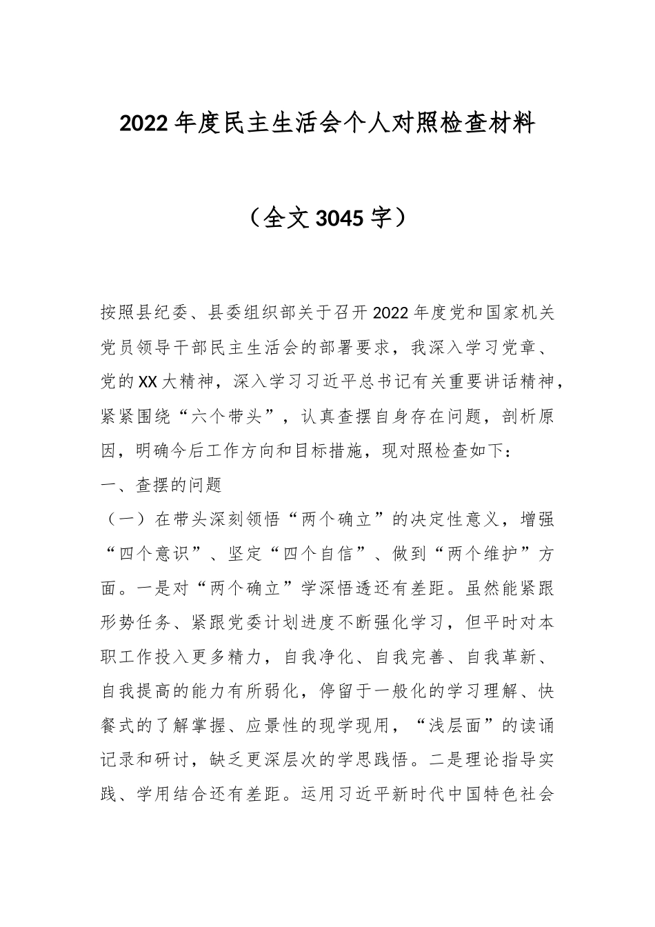 2022年度民主生活会个人对照检查材料（全文3045字）.docx_第1页