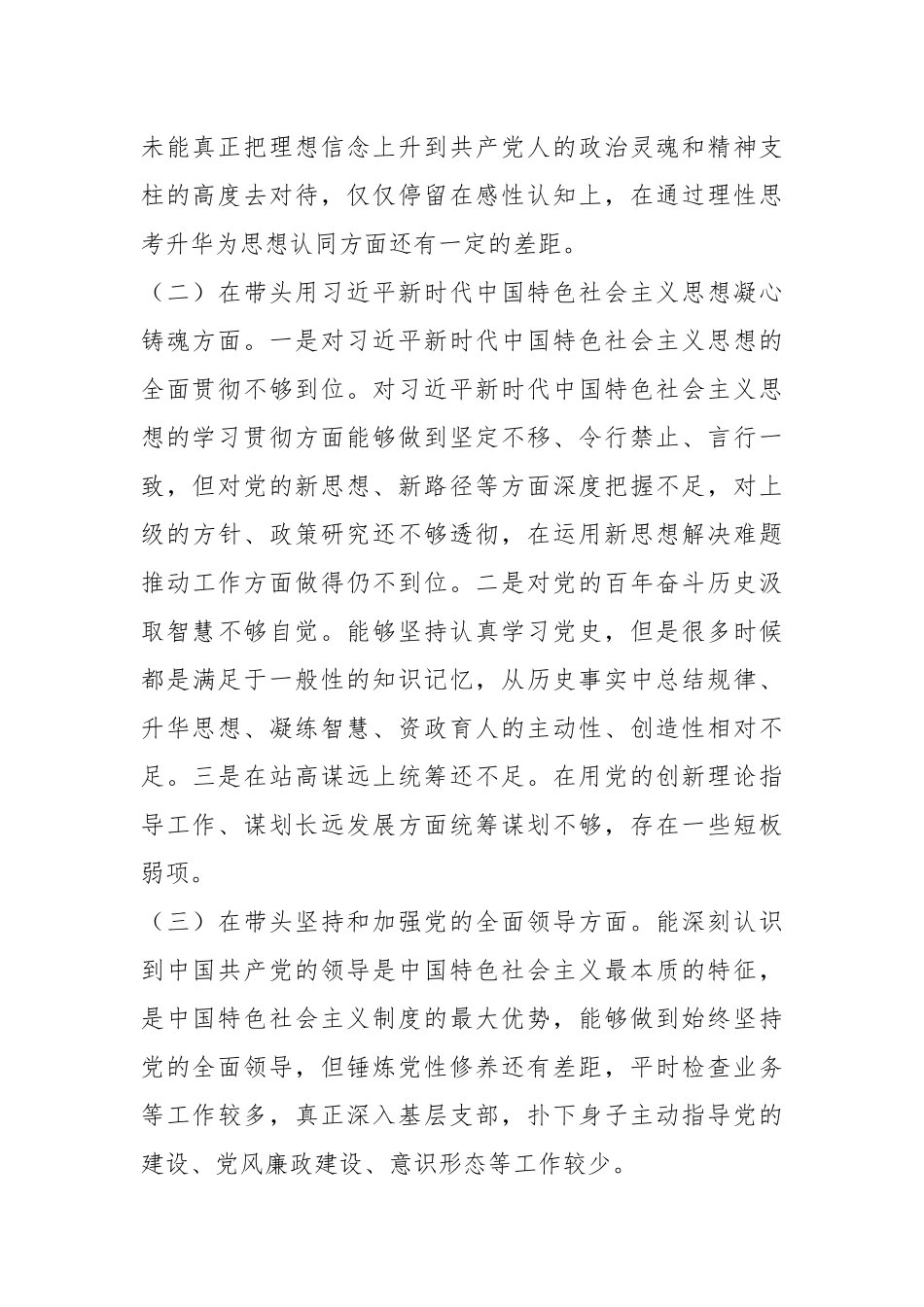 2022年度民主生活会个人对照检查材料（全文3045字）.docx_第3页