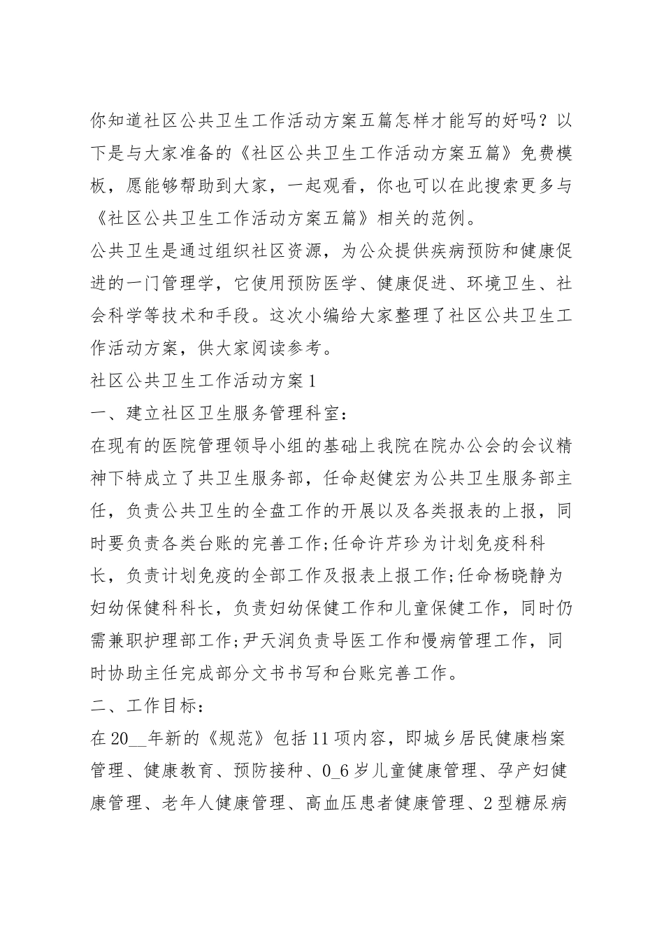社区公共卫生工作活动方案五篇.docx_第2页