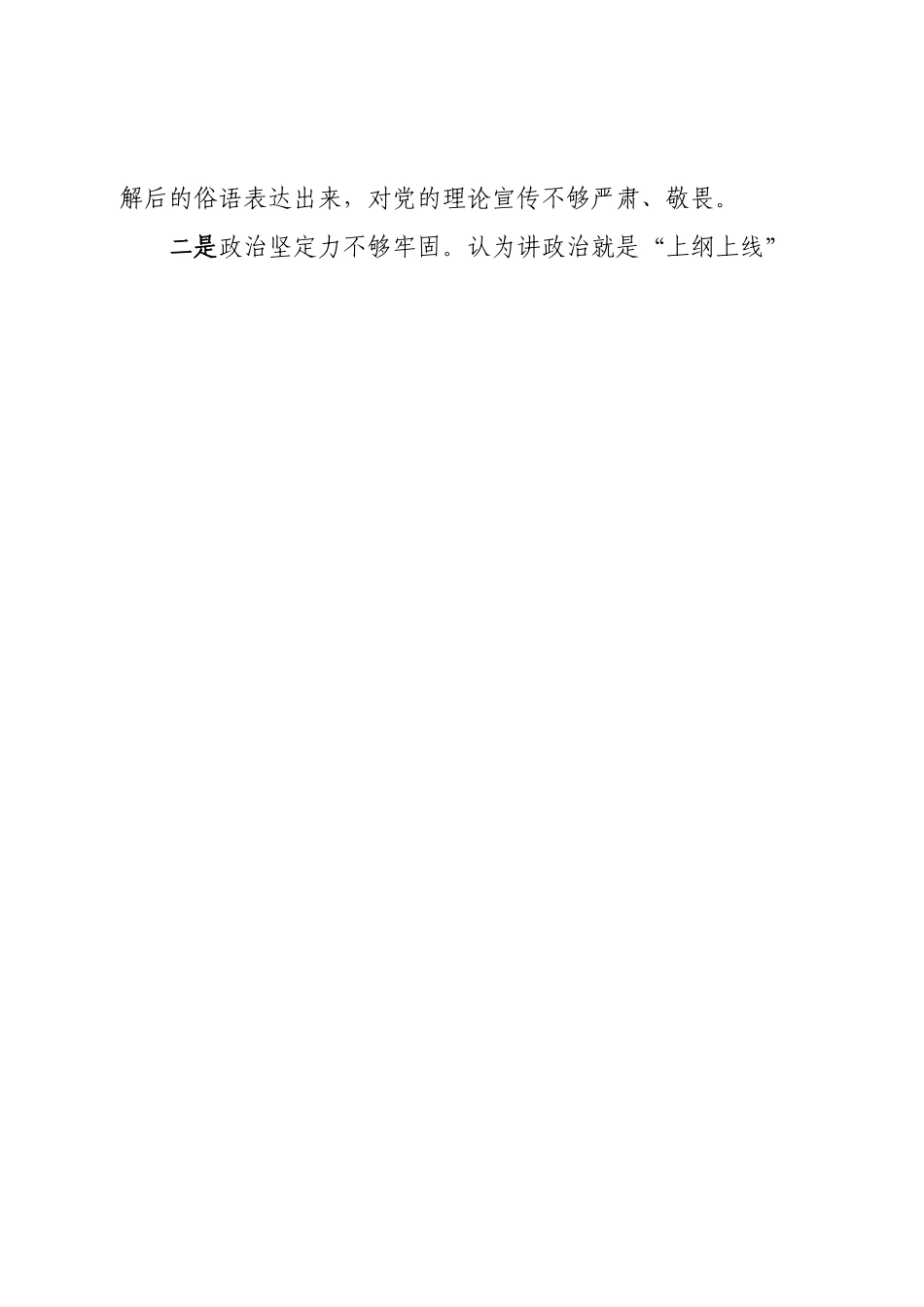 班子领导班子民主生活会对照检查材料（六个方面）.doc_第2页