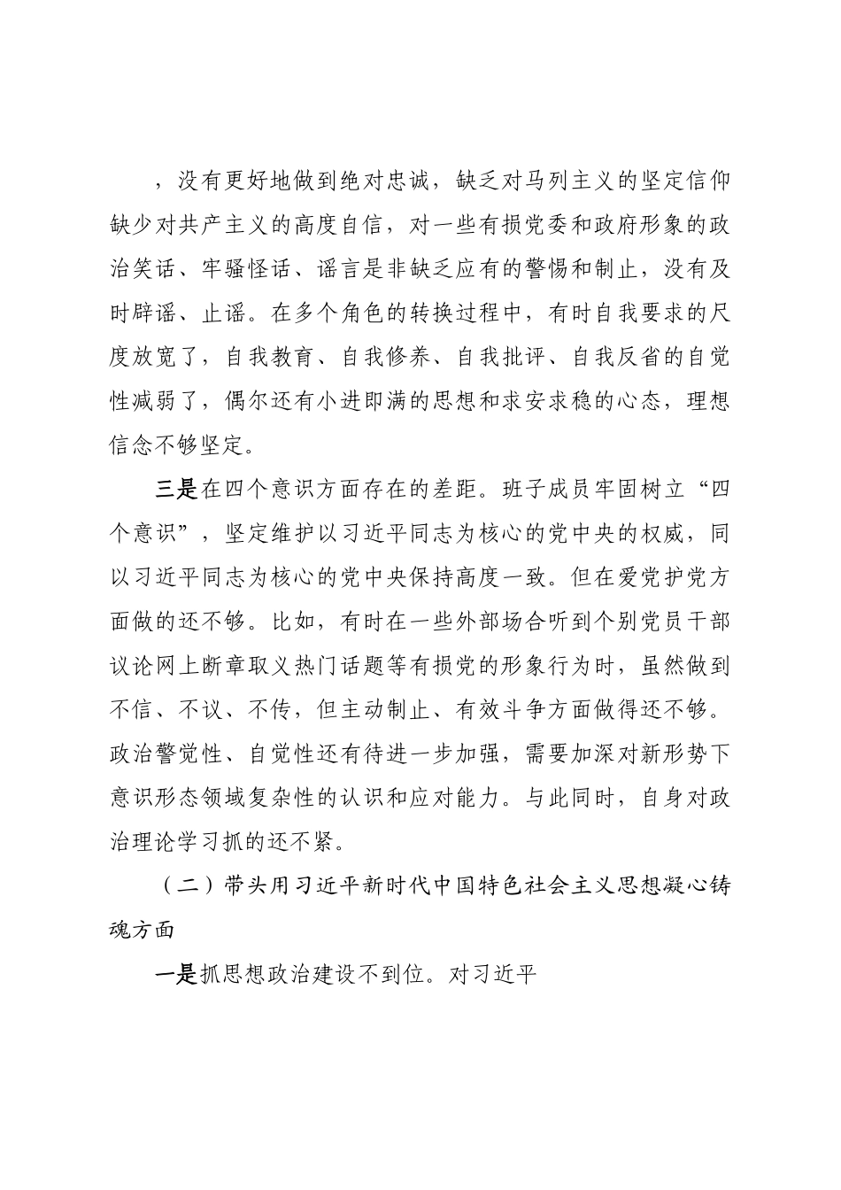 班子领导班子民主生活会对照检查材料（六个方面）.doc_第3页