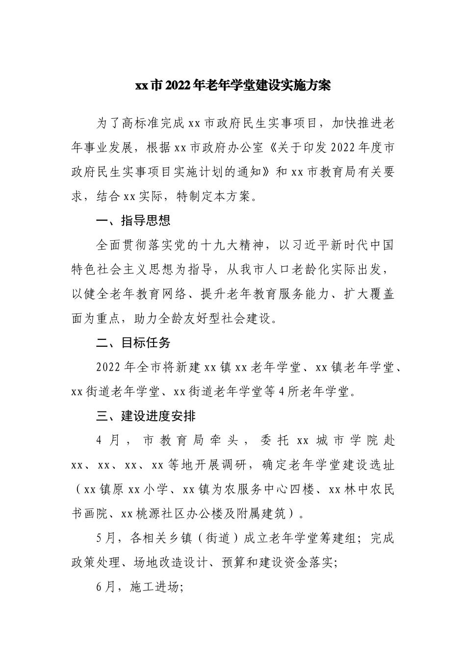 2022年老年学堂建设实施方案.docx_第1页