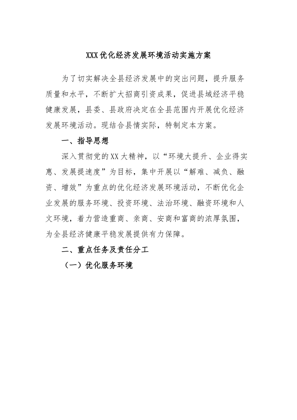 XXX优化经济发展环境活动实施方案.docx_第1页