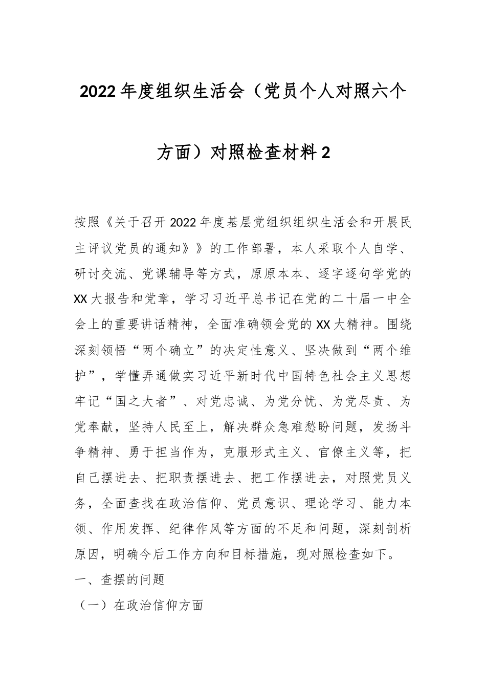 2022年度组织生活会（党员个人对照六个方面）对照检查材料2.docx_第1页