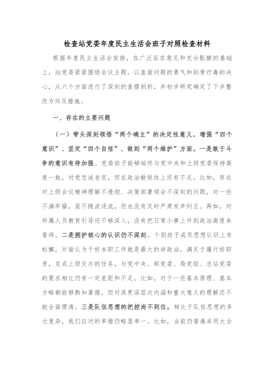 检查站党委年度民主生活会班子对照检查材料.docx_第1页