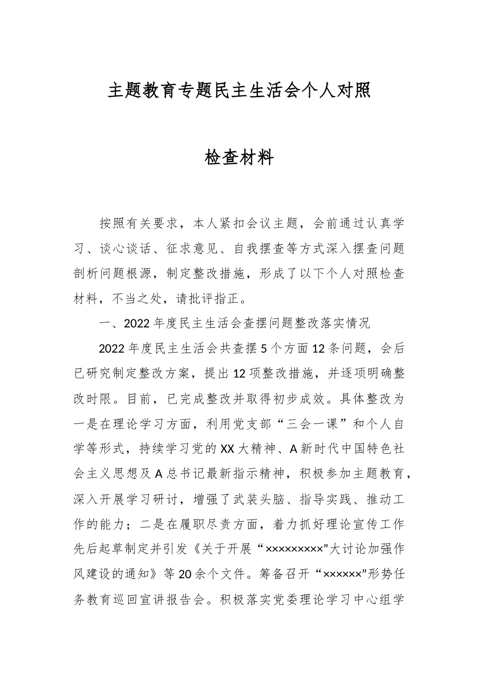 主题教育专题民主生活会个人 对照检查材料.docx_第1页