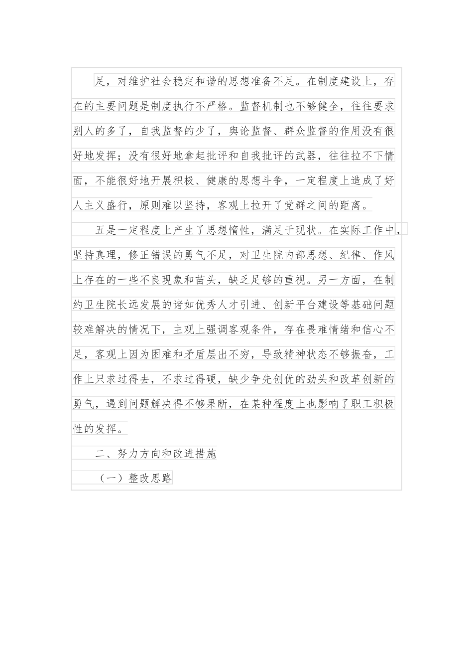 乡镇卫生院党支部班子2022年组织生活会对照检查材料.docx_第3页
