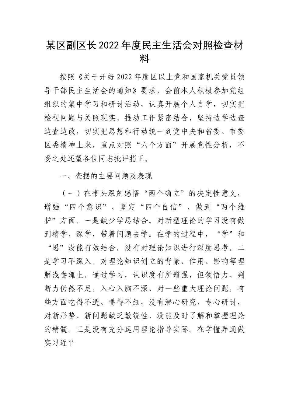 个人副区长2022年度民主生活会对照检查材料.doc_第1页