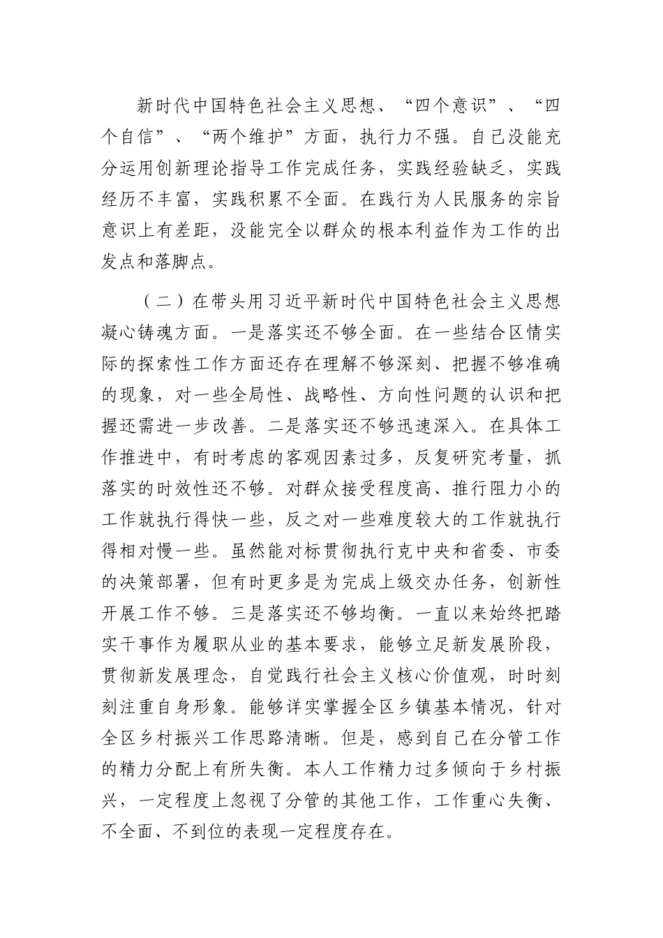 个人副区长2022年度民主生活会对照检查材料.doc_第2页
