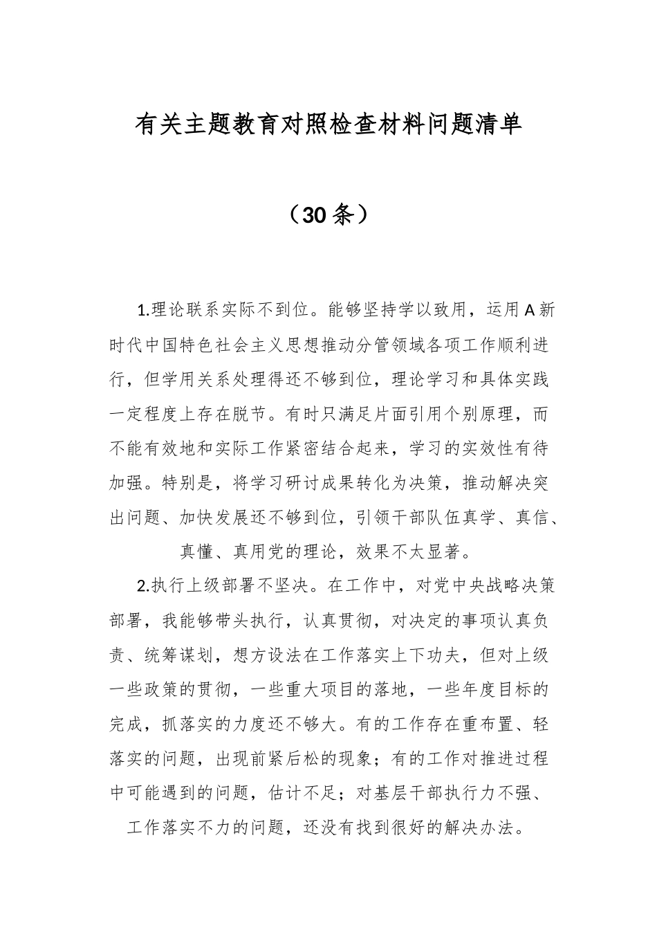 （30条）有关主题教育对照检查材料问题清单.docx_第1页