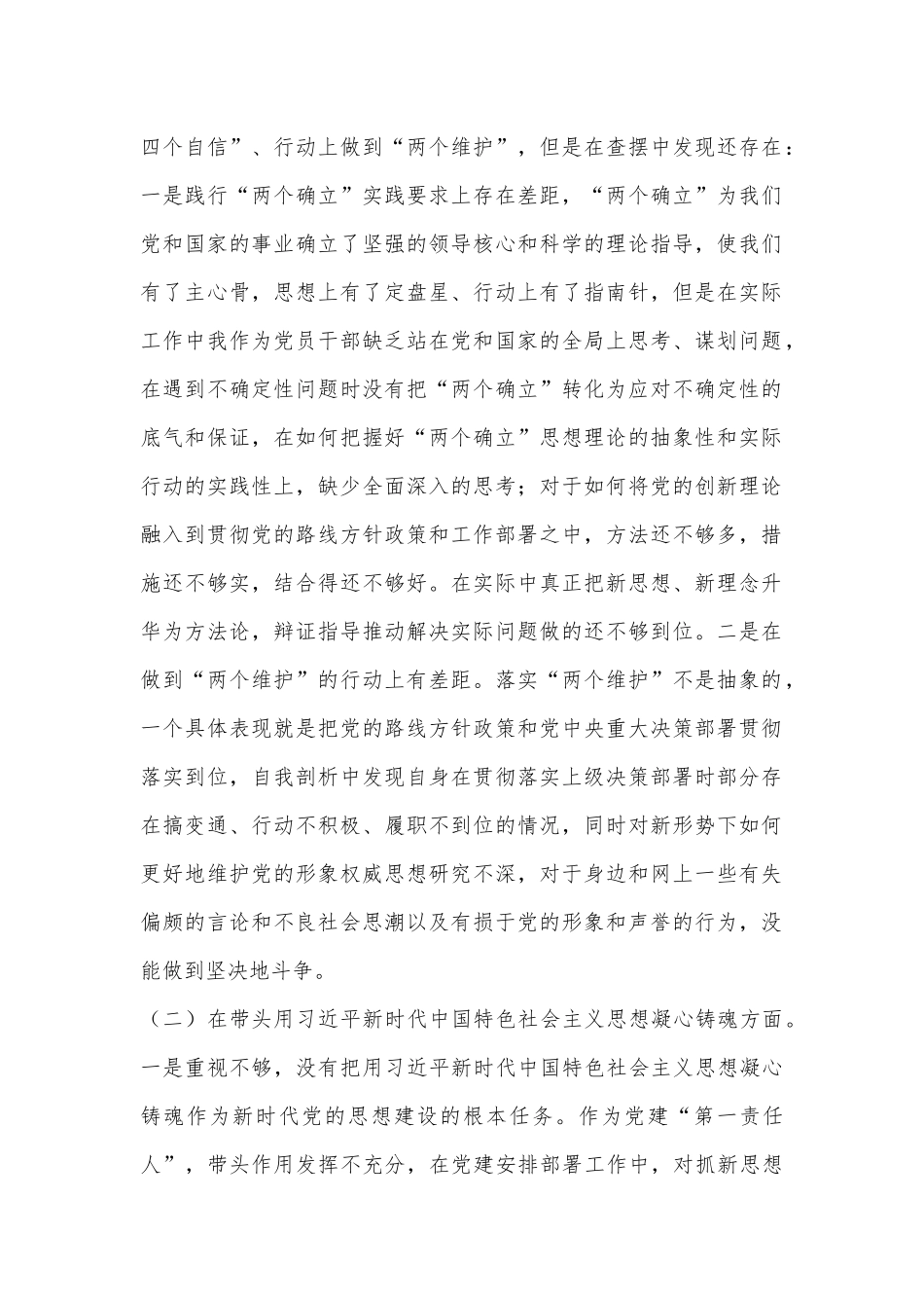 领导干部2022民主生活会（六个方面）对照检查材料（全文5239字）.docx_第2页
