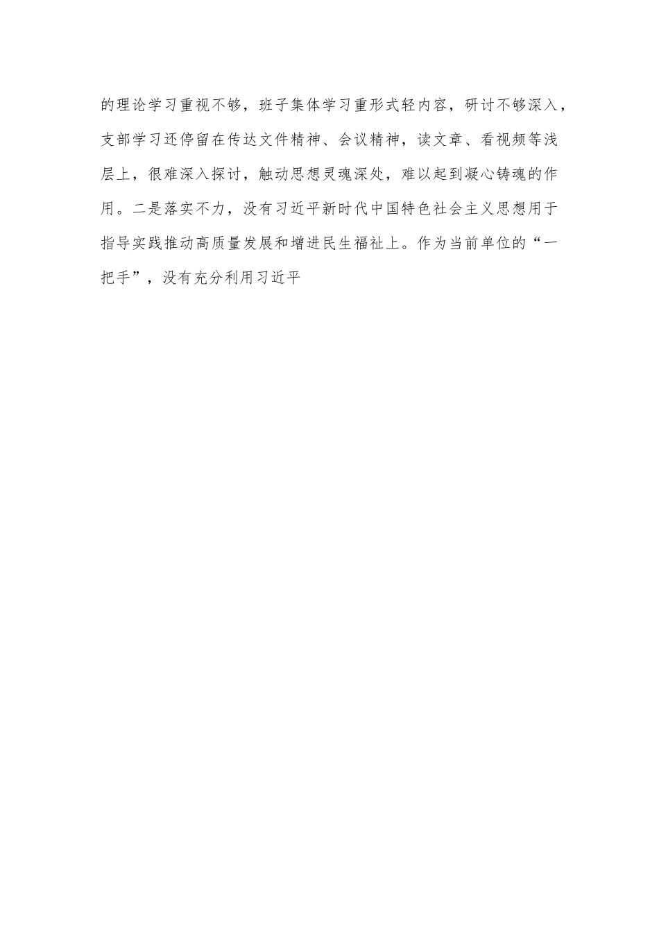 领导干部2022民主生活会（六个方面）对照检查材料（全文5239字）.docx_第3页