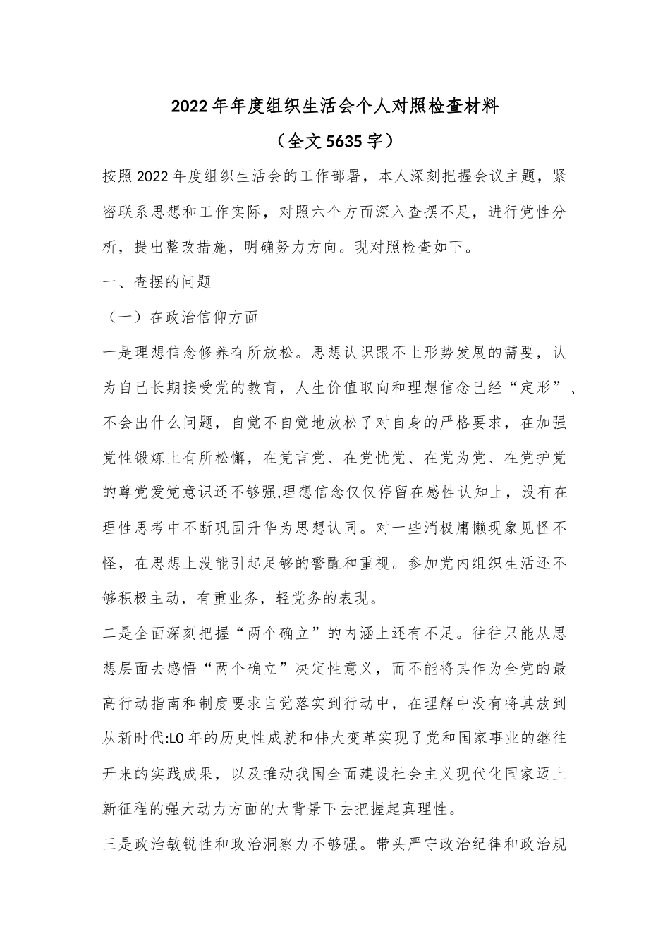 2022年年度组织生活会个人对照检查材料（全文5635字）.docx_第1页