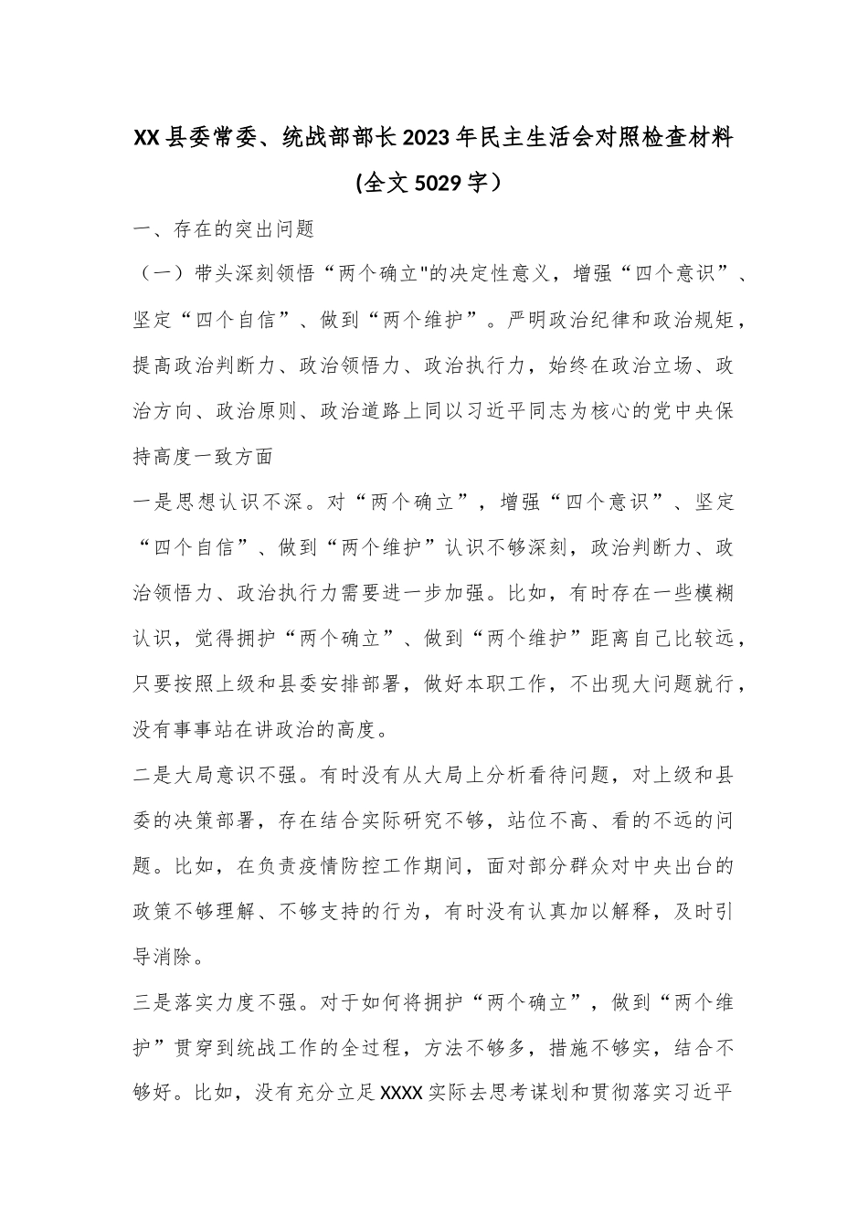 XX县委常委、统战部部长2023年民主生活会对照检查材料(全文5029字）.docx_第1页