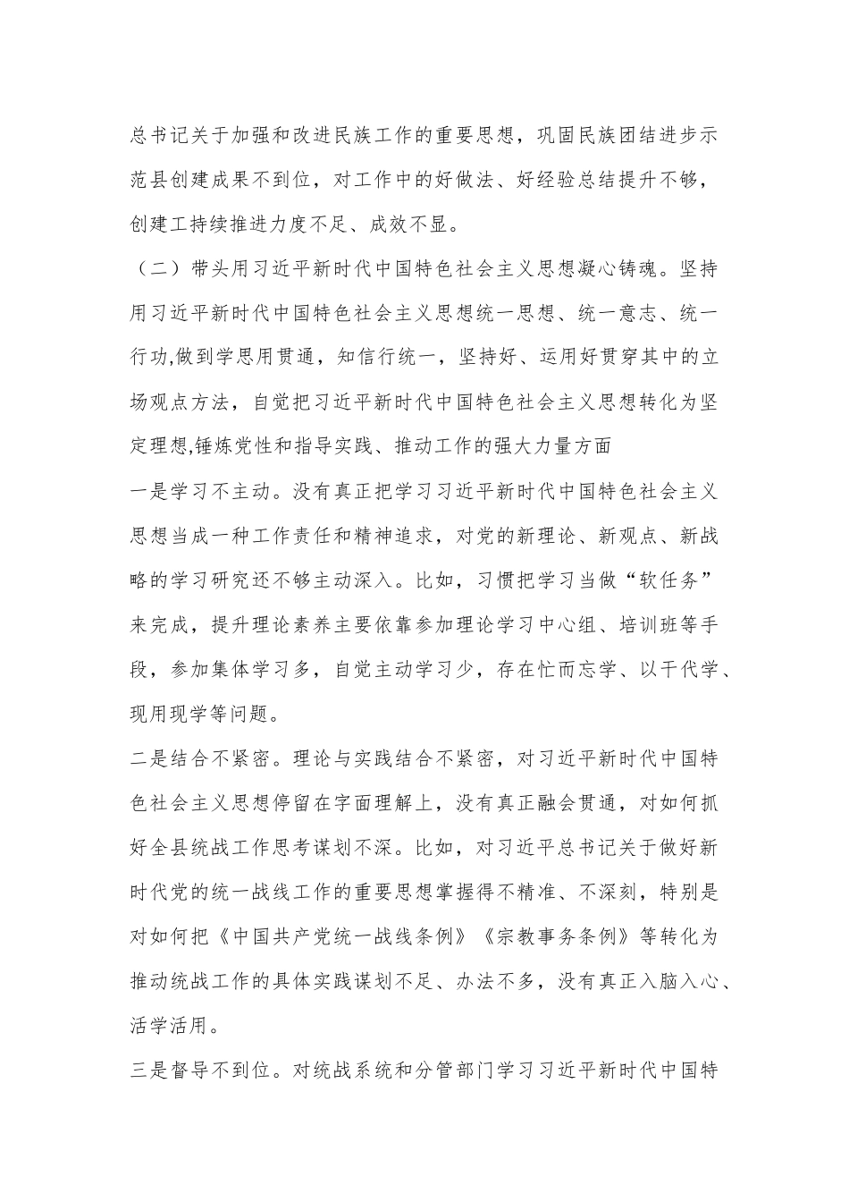 XX县委常委、统战部部长2023年民主生活会对照检查材料(全文5029字）.docx_第2页