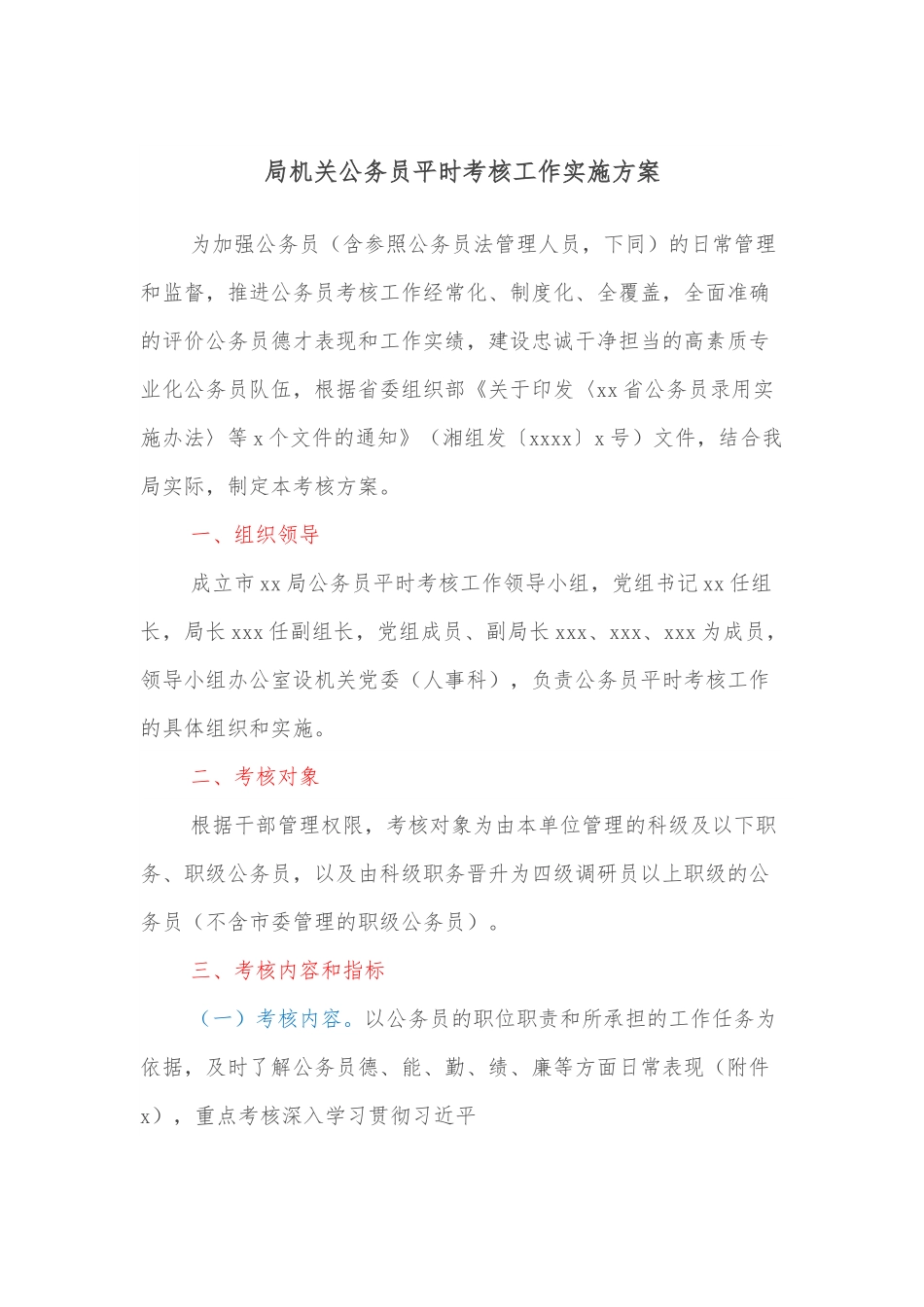 局机关公务员平时考核工作实施方案.docx_第1页
