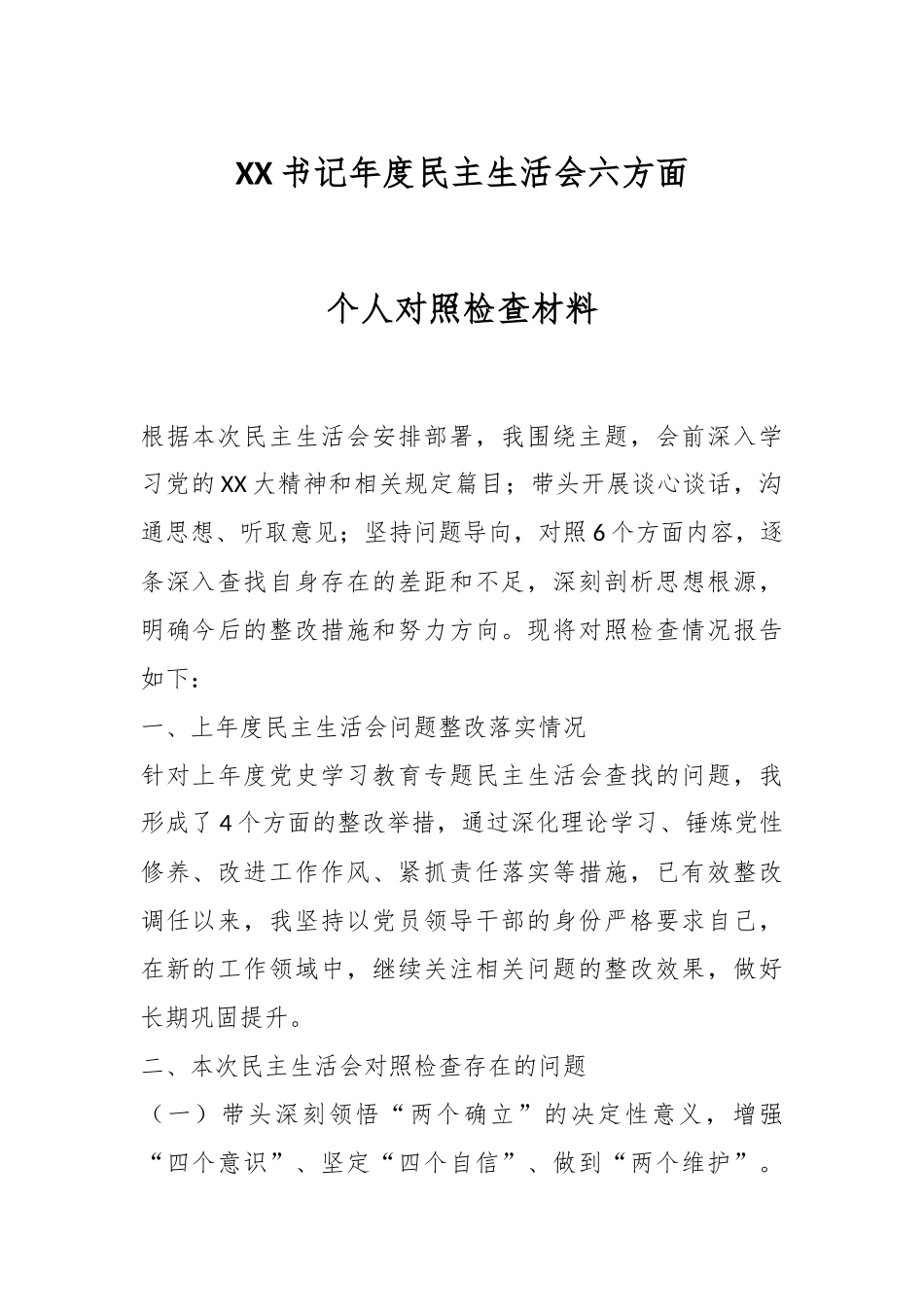 XX书记年度民主生活会六方面个人对照检查材料.docx_第1页
