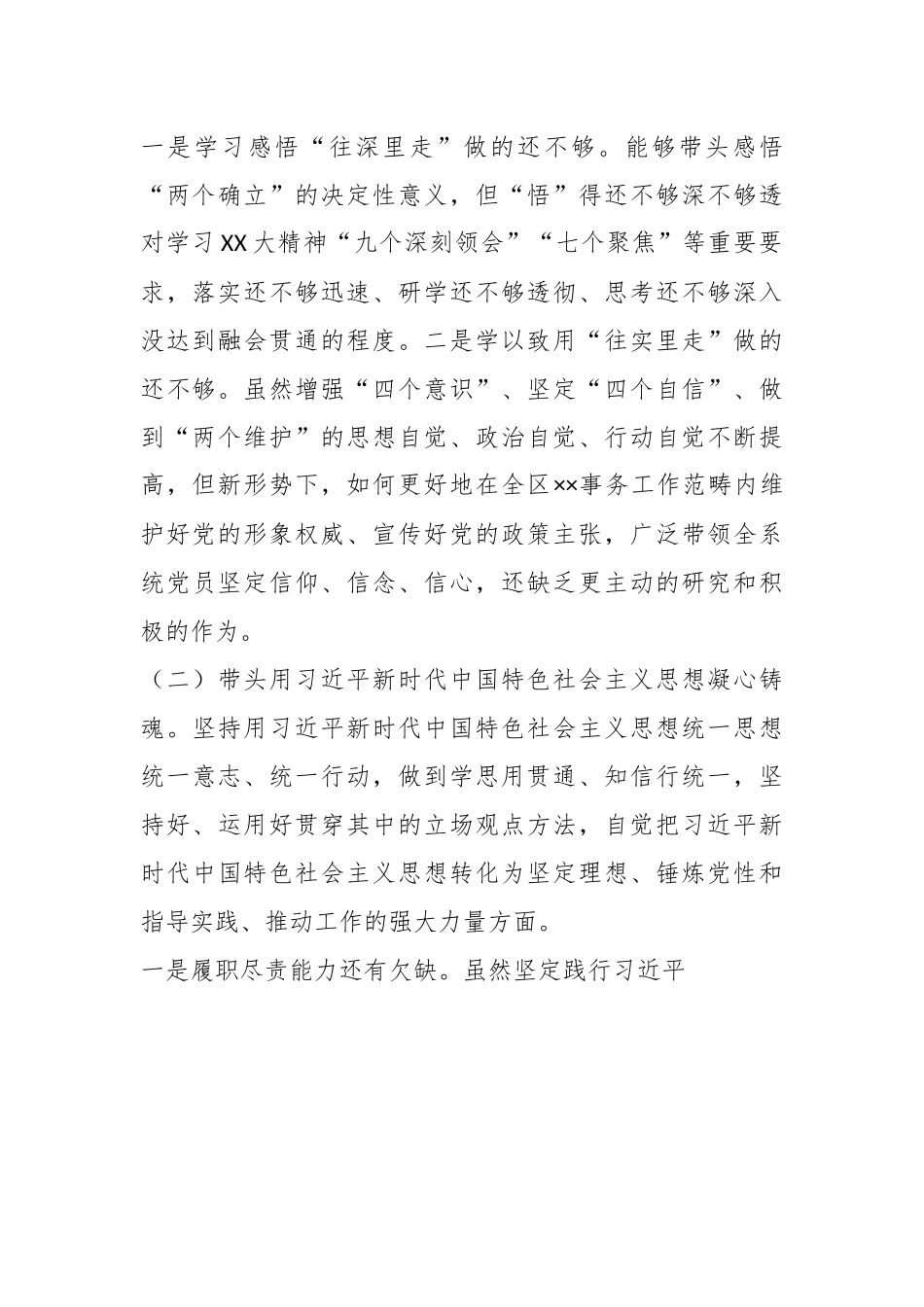 XX书记年度民主生活会六方面个人对照检查材料.docx_第3页