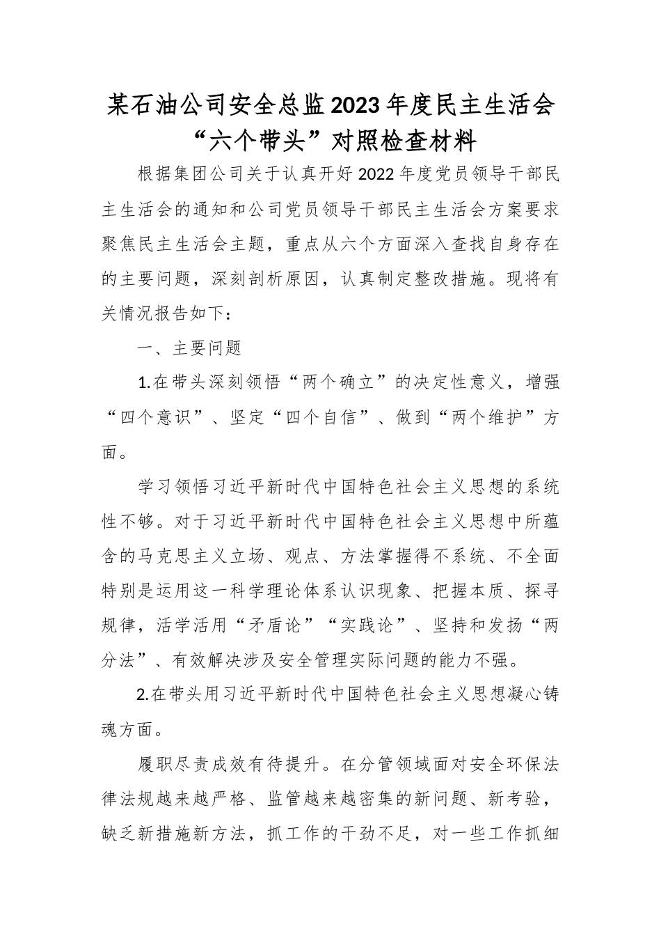 某石油公司安全总监2023年度民主生活会“六个带头”对照检查材料.docx_第1页