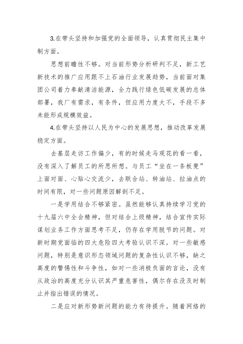 某石油公司安全总监2023年度民主生活会“六个带头”对照检查材料.docx_第3页