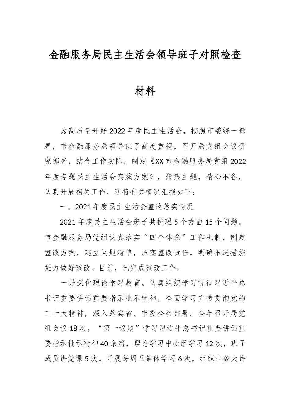 金融服务局民主生活会领导班子对照检查材料.docx_第1页