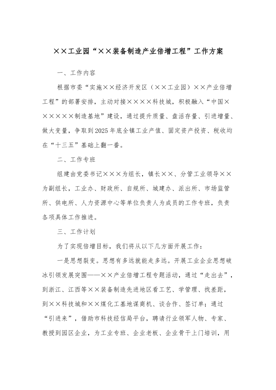 ××工业园“××装备制造产业倍增工程”工作方案.docx_第1页