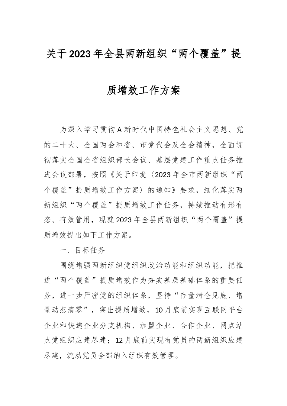 关于2023 年全县两新组织“两个覆盖”提质增效工作方案.docx_第1页
