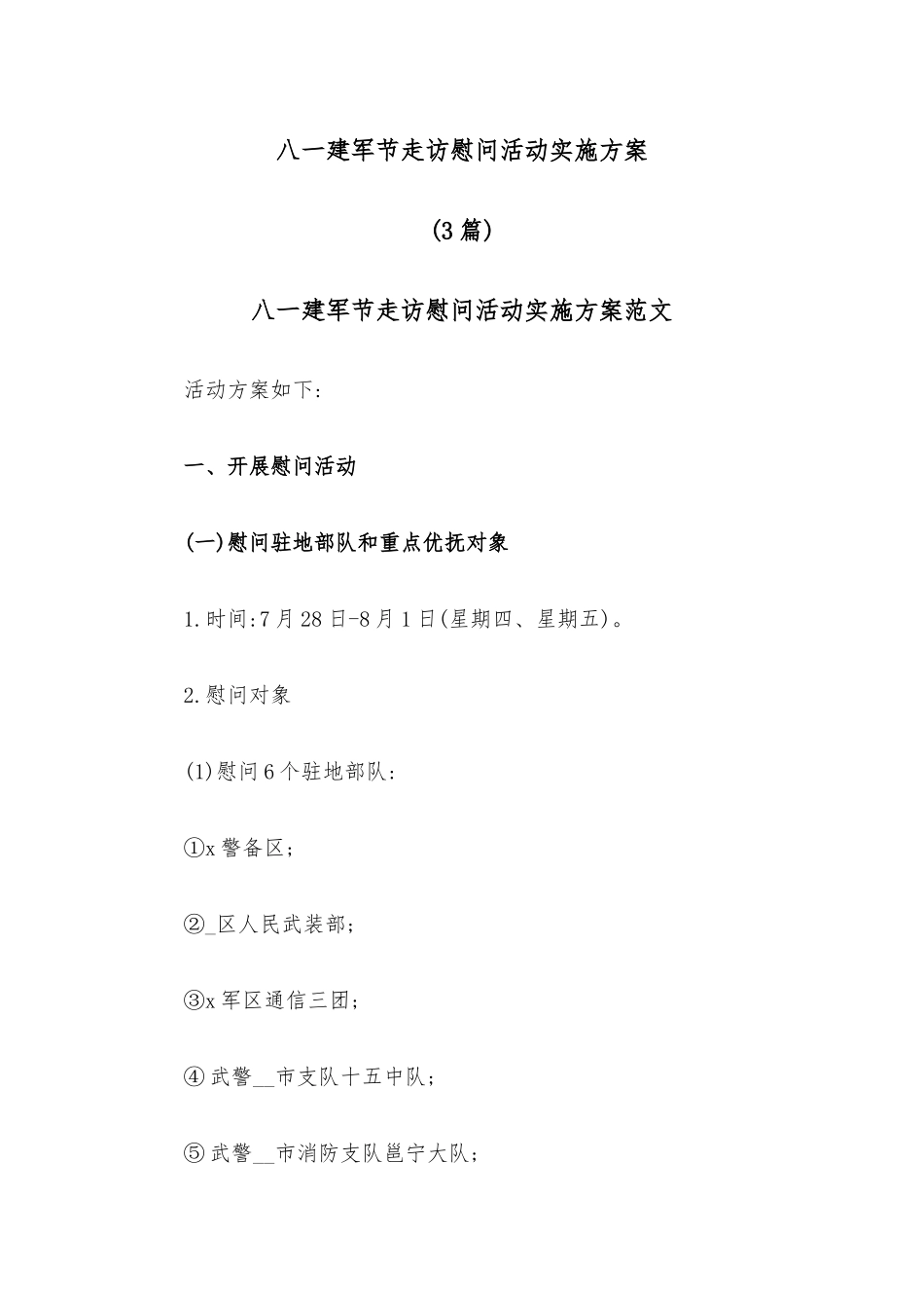 （3篇）八一建军节走访慰问活动实施方案.docx_第1页
