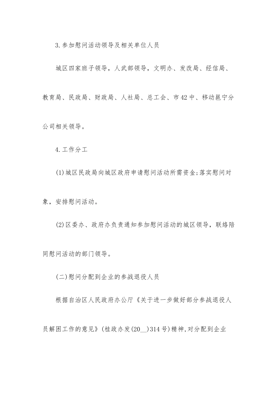 （3篇）八一建军节走访慰问活动实施方案.docx_第3页