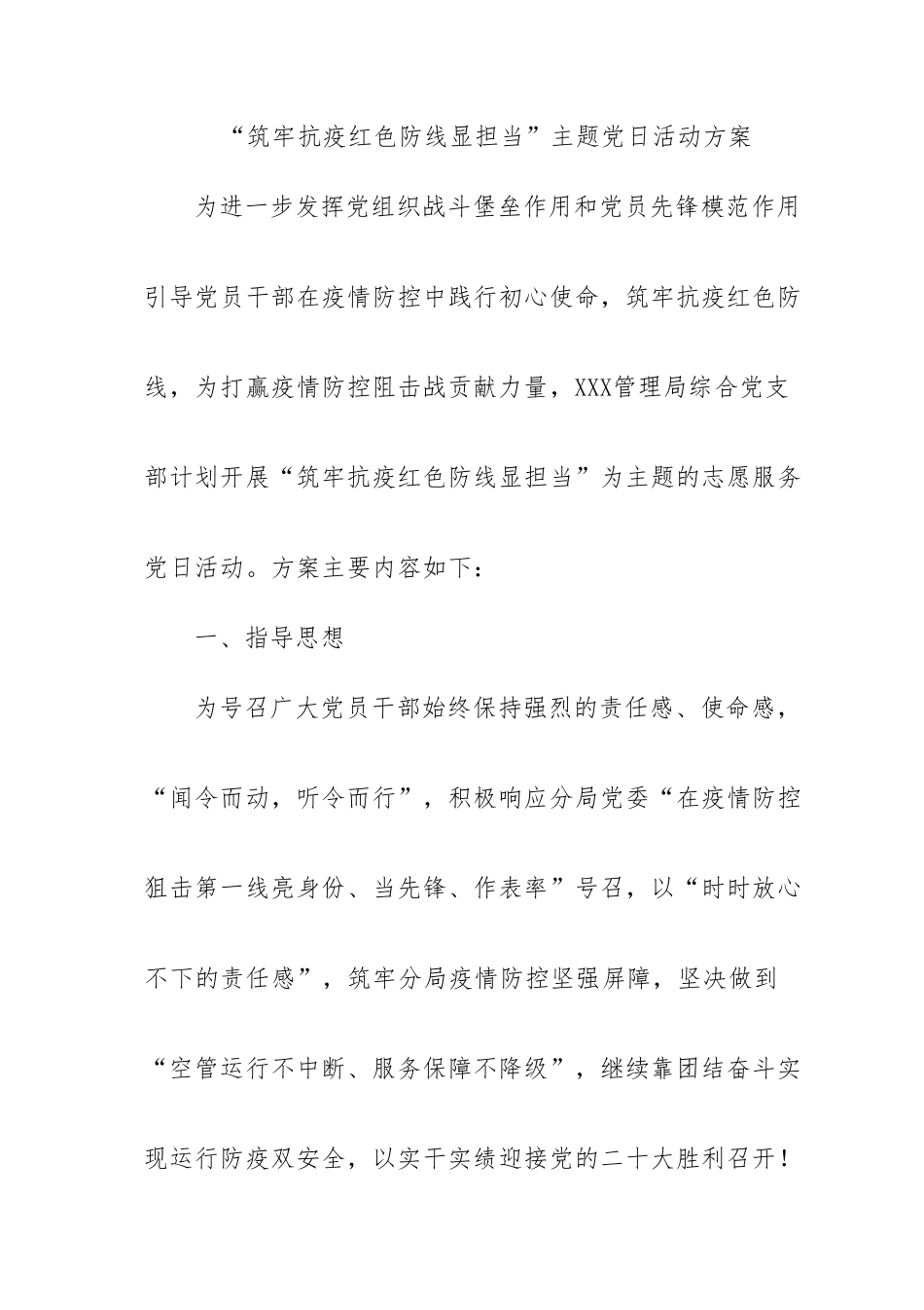 “筑牢抗疫红色防线显担当”主题党日活动方案.doc_第1页