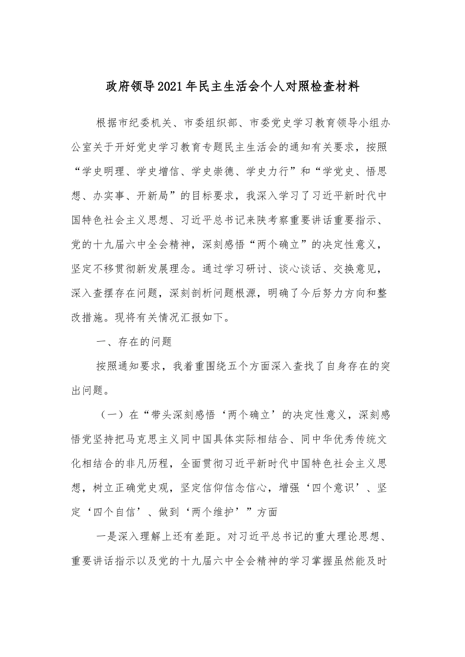 政府领导2021年民主生活会个人对照检查材料.docx_第1页