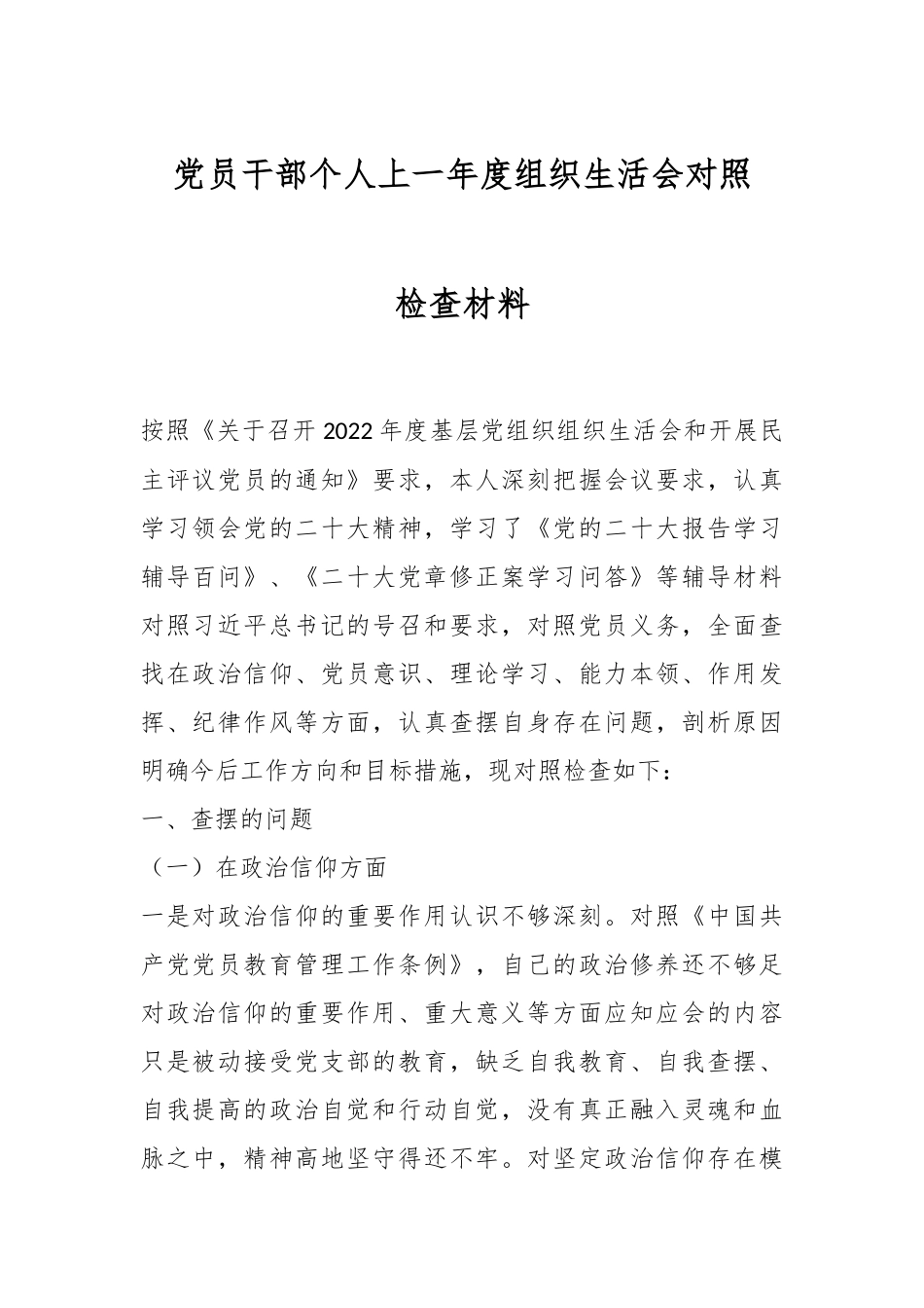 党员干部个人上一年度组织生活会对照检查材料.docx_第1页