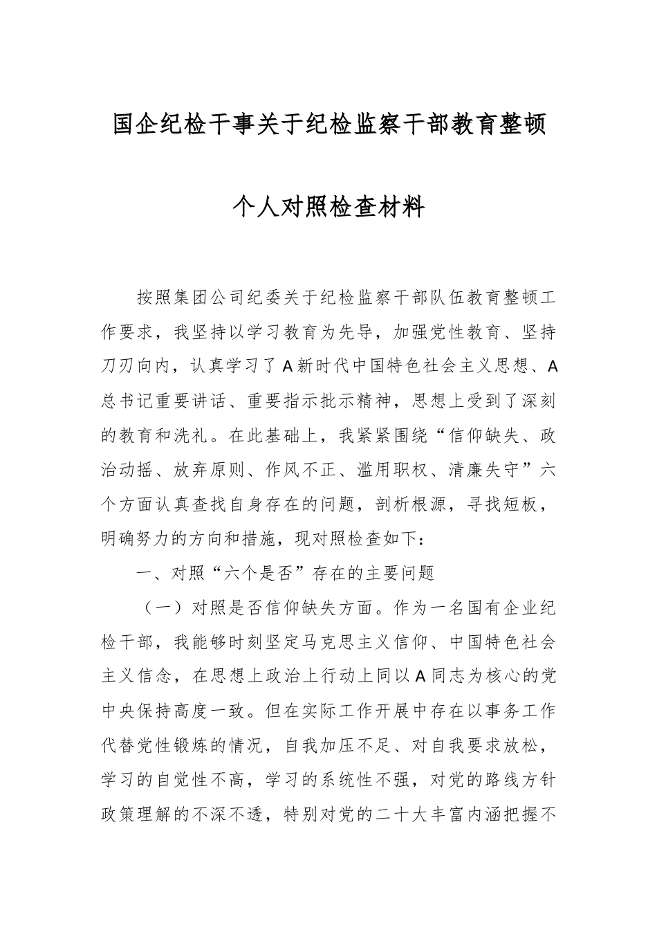 国企纪检干事关于纪检监察干部教育整顿个人对照检查材料.docx_第1页