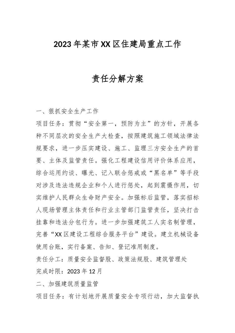 2023年某市XX区住建局重点工作责任分解方案.docx_第1页