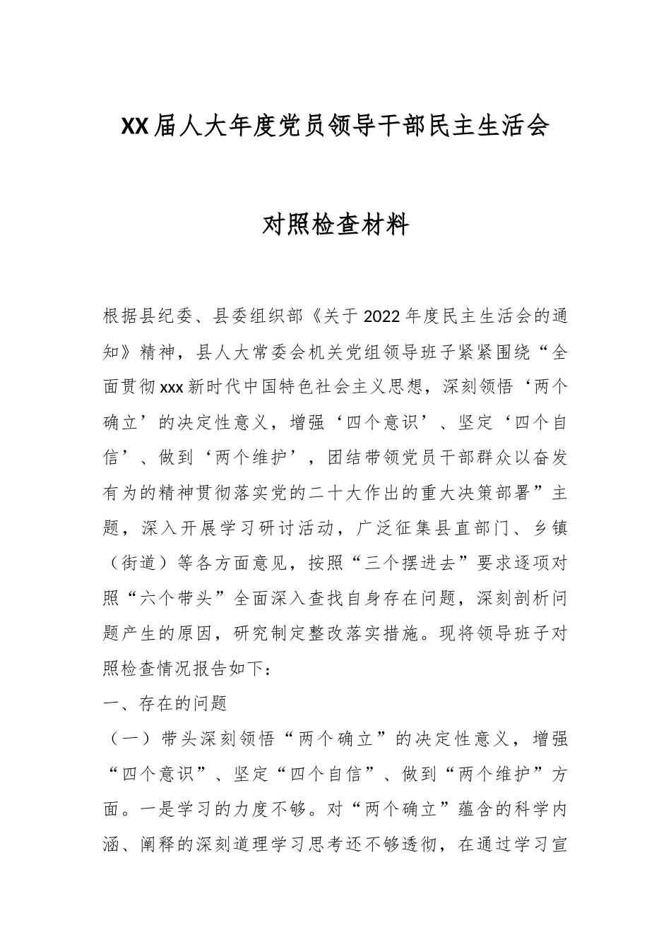 XX届人大年度党员领导干部民主生活会对照检查材料.docx_第1页