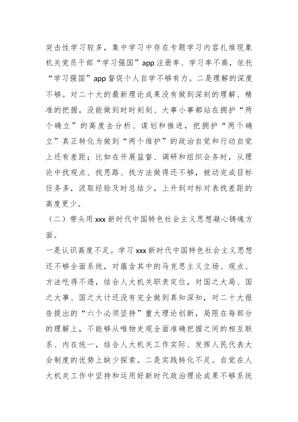 XX届人大年度党员领导干部民主生活会对照检查材料.docx_第3页