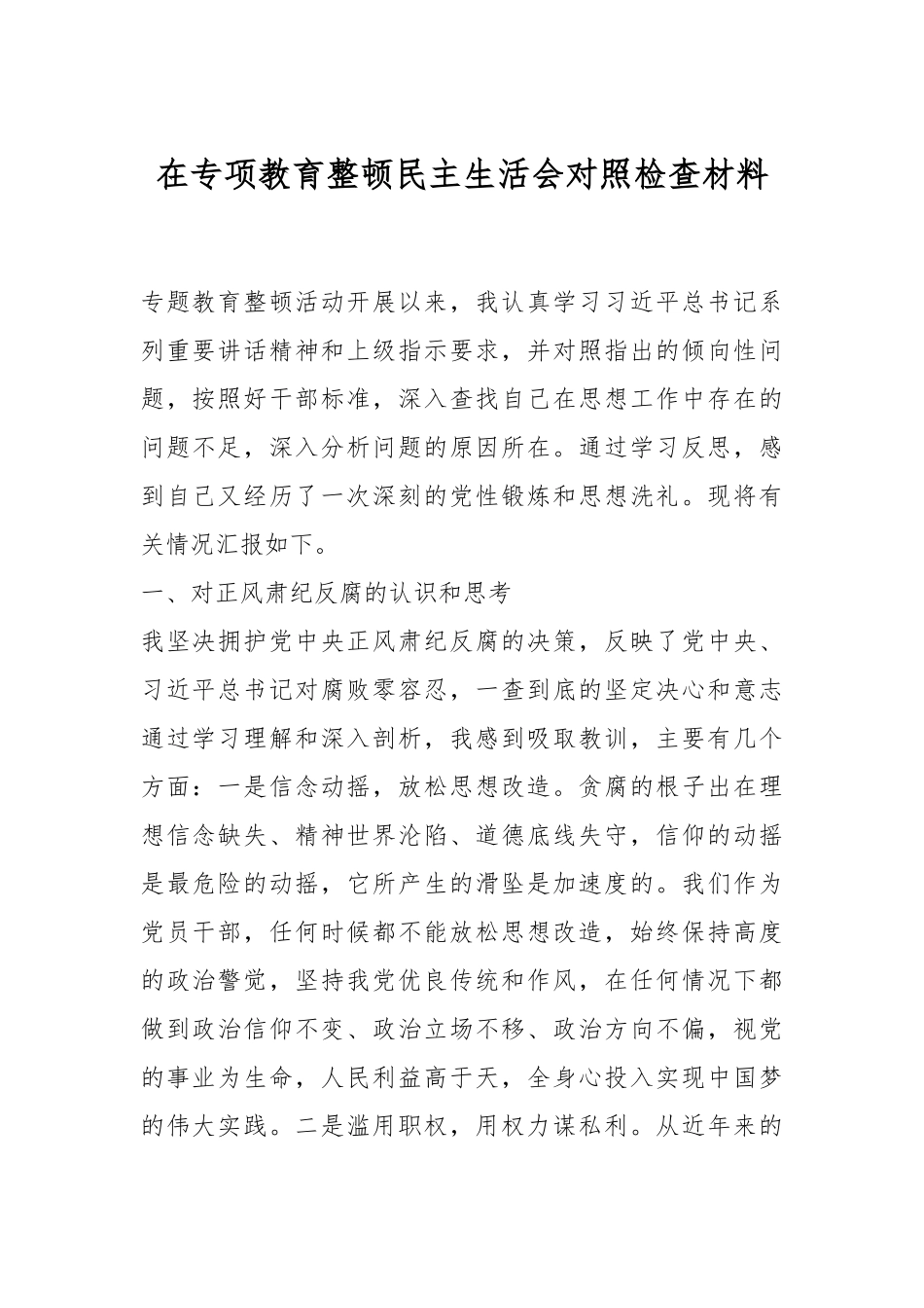 在专项教育整顿民主生活会对照检查材料.docx_第1页
