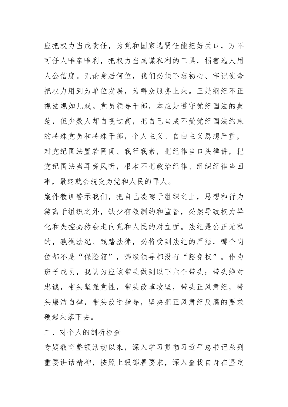 在专项教育整顿民主生活会对照检查材料.docx_第3页