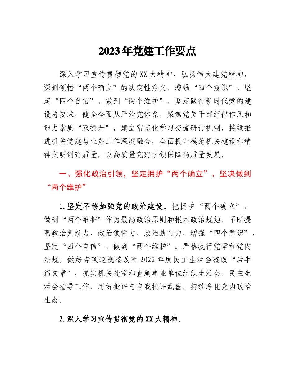 20230315：2023年党建工作要点.docx_第1页