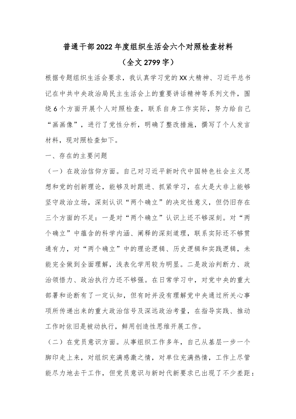 普通干部2022年度组织生活会六个对照检查材料（全文2799字）.docx_第1页