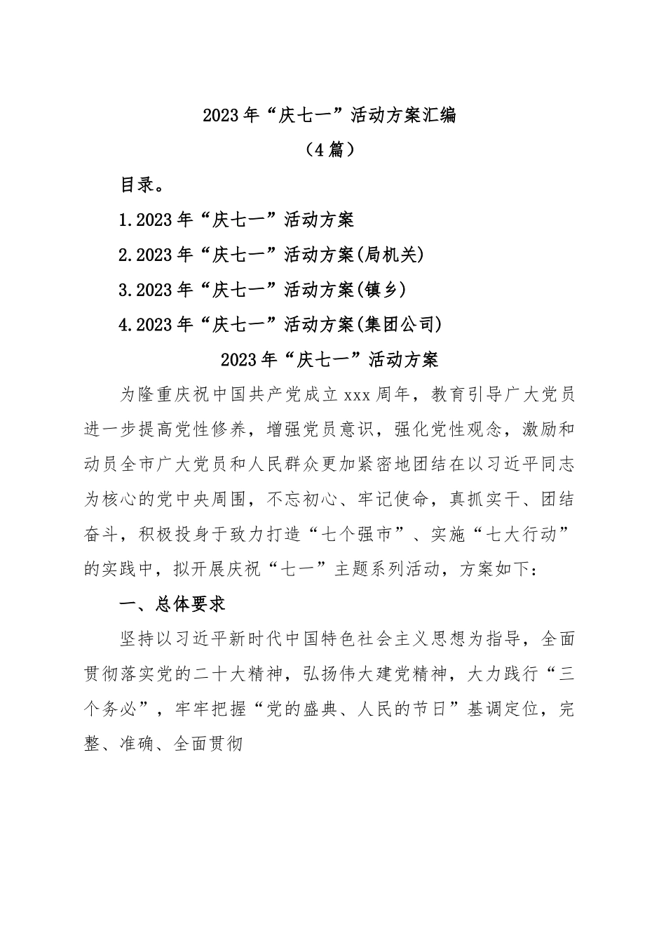 (4篇)2023年“庆七一”活动方案汇编.docx_第1页