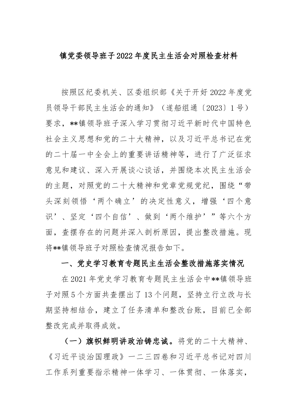 镇党委领导班子2022年度民主生活会对照检查材料.docx_第1页