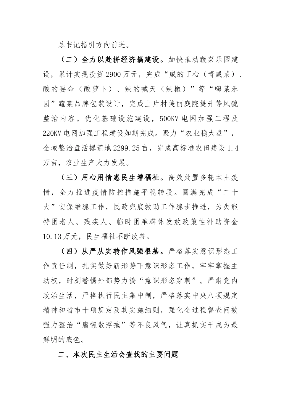 镇党委领导班子2022年度民主生活会对照检查材料.docx_第3页