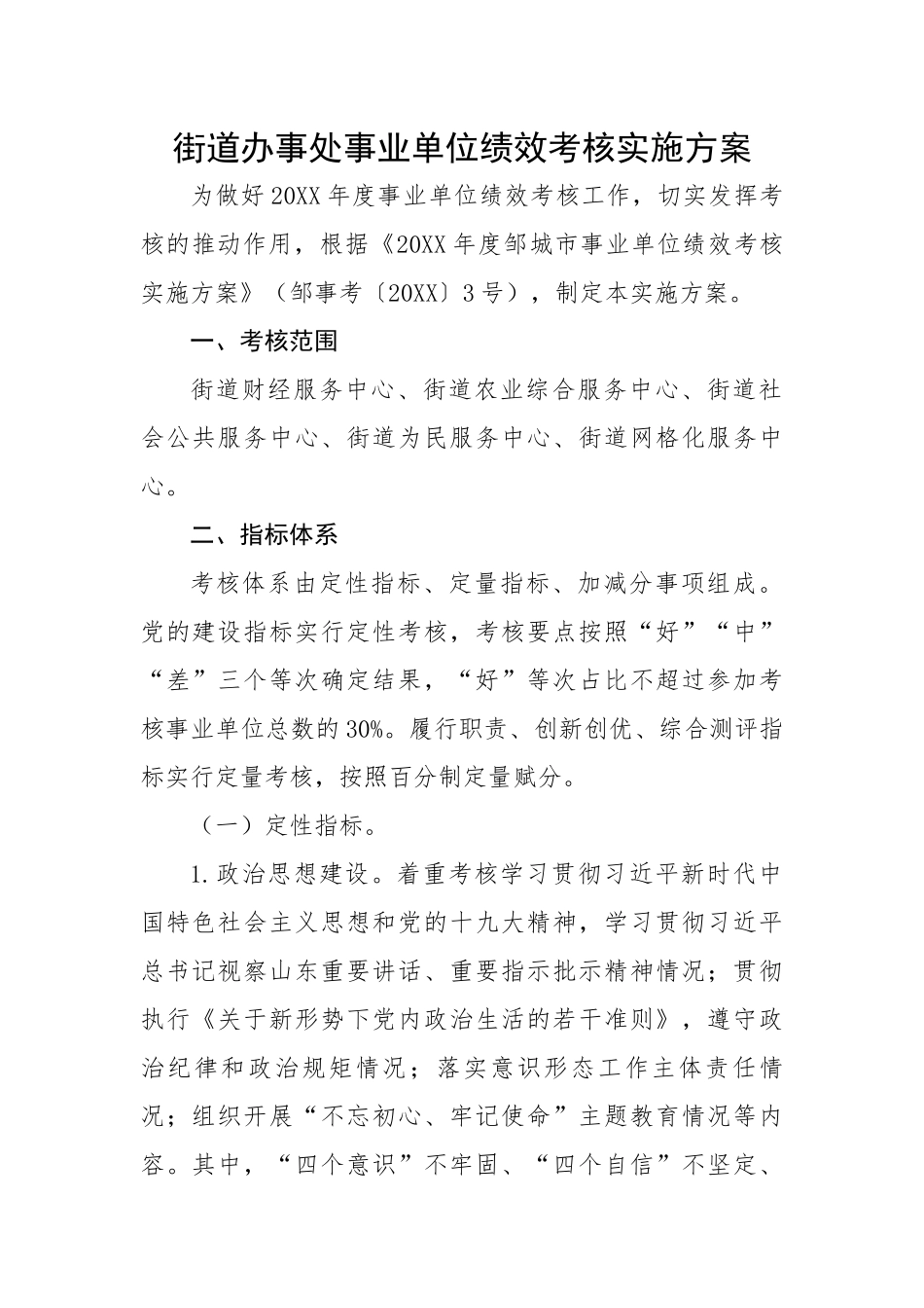 乡镇街道办事处事业单位绩效考核实施方案.docx_第1页